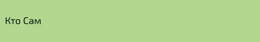 Кто Сам